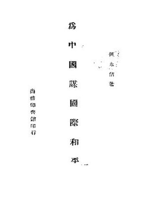 cover image of 为中国谋国际和平